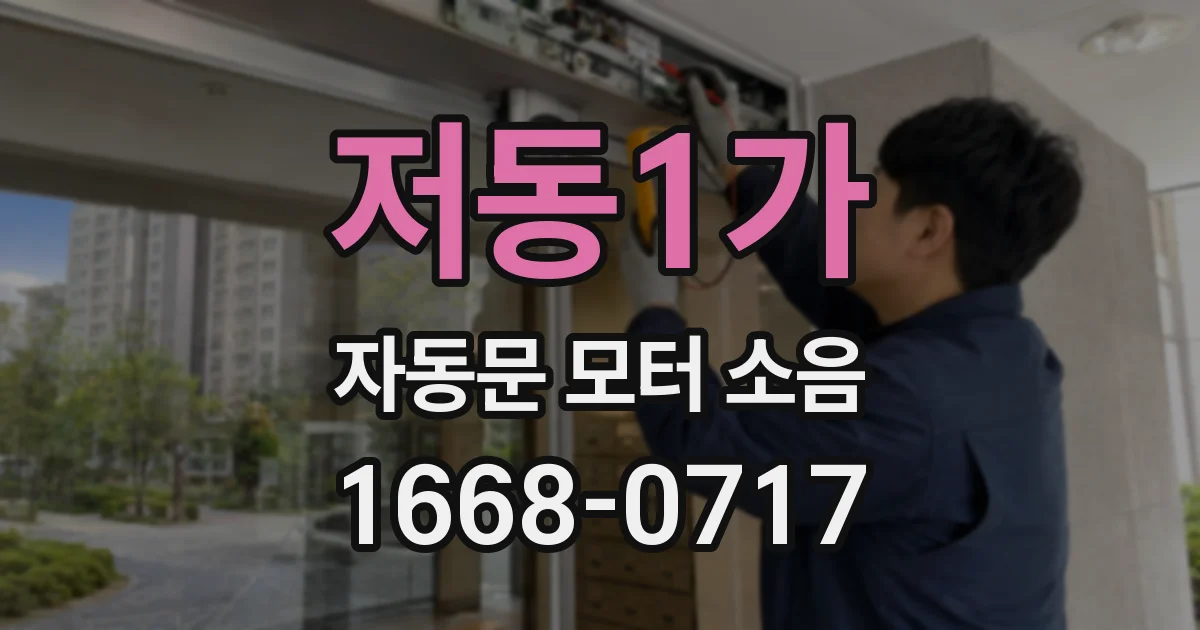 저동1가 자동문 모터 소음