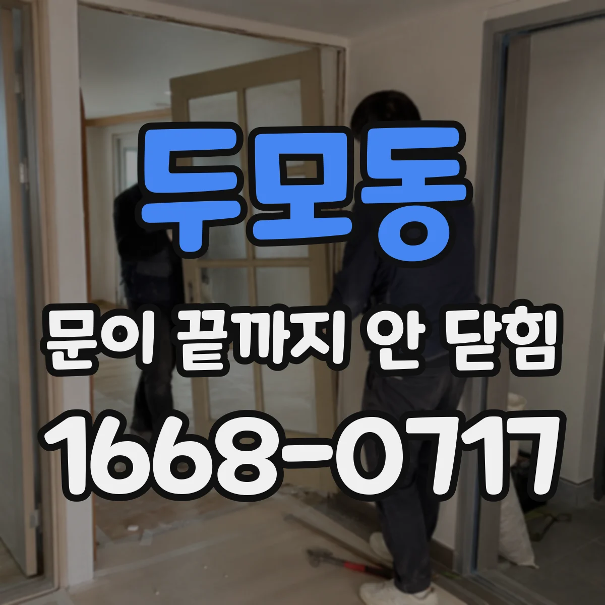 두모동 문이 끝까지 안 닫힘