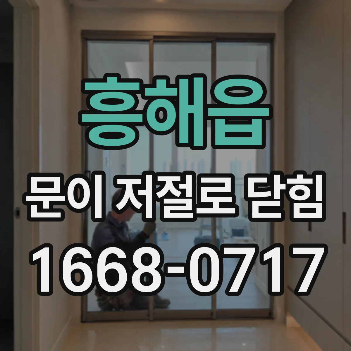 흥해읍 문이 저절로 닫힘