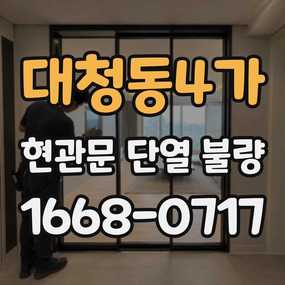 대청동4가 현관문 단열 불량