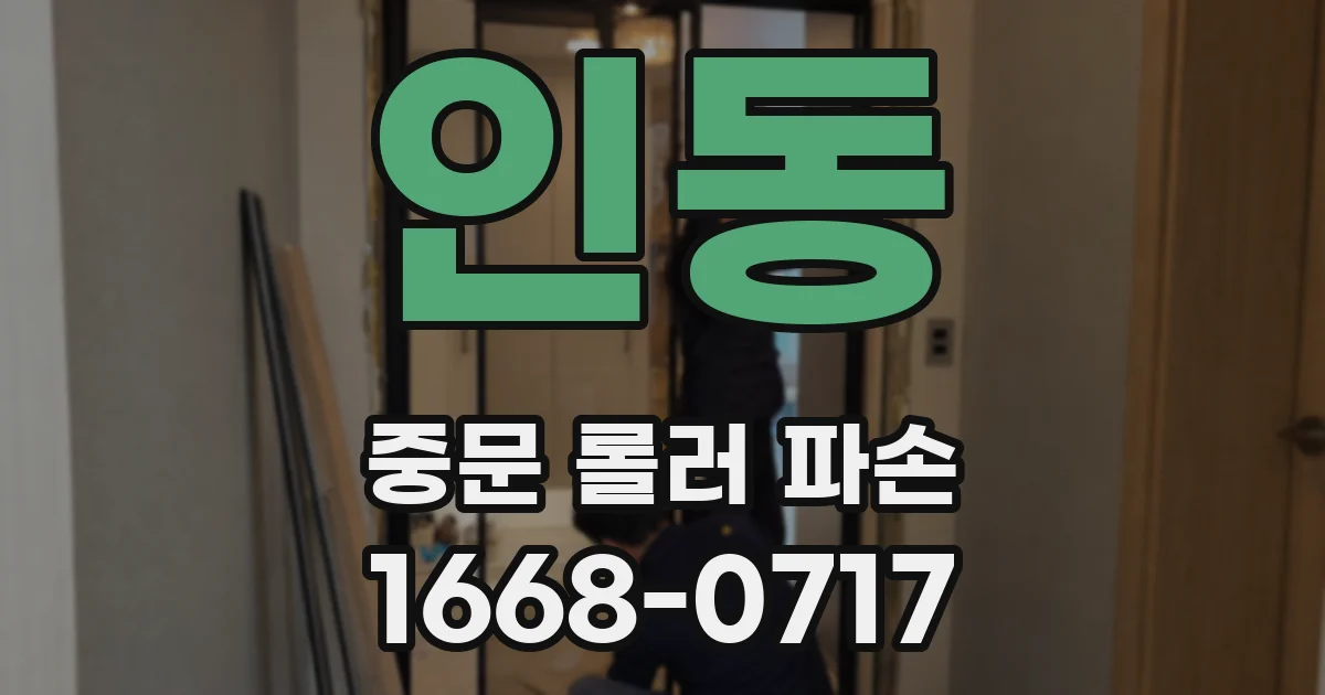 인동 중문 롤러 파손