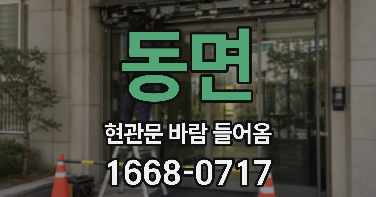 동면 현관문 바람 들어옴