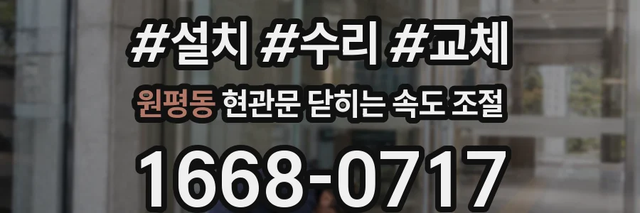 원평동 현관문 닫히는 속도 조절
