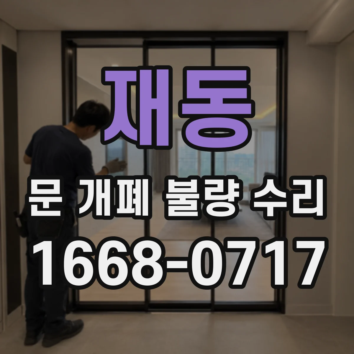 재동 문 개폐 불량 수리