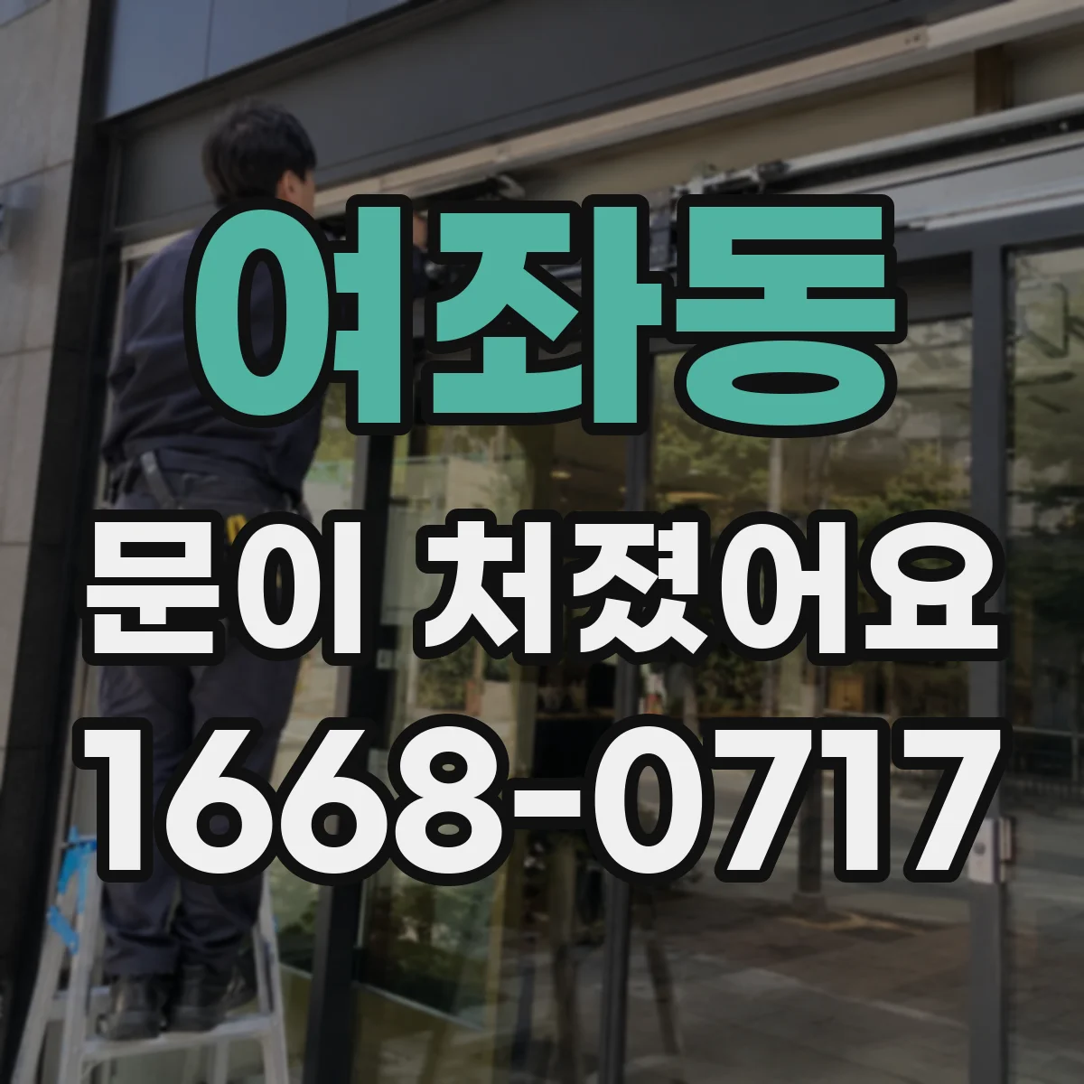 여좌동 문이 처졌어요