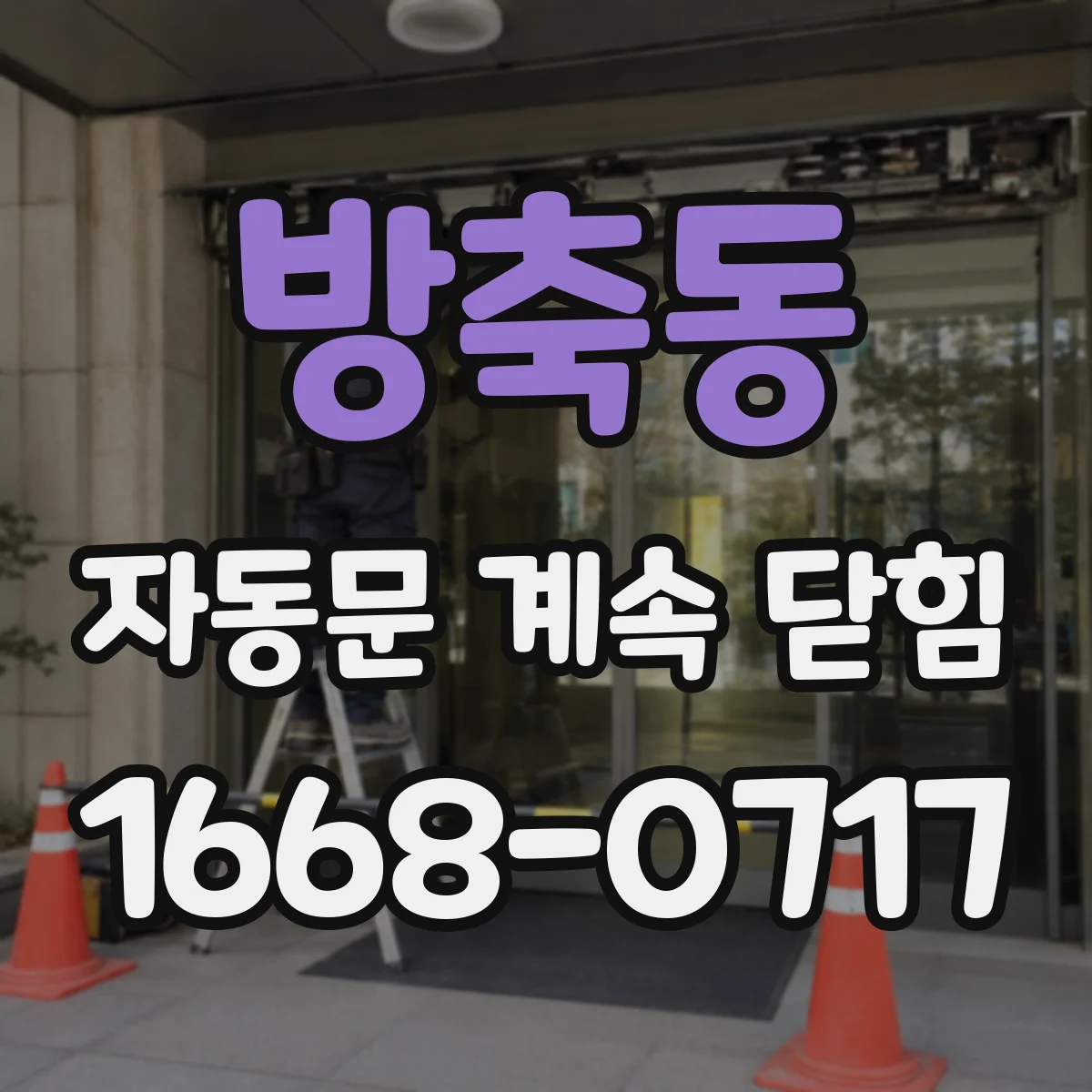 방축동 자동문 계속 닫힘