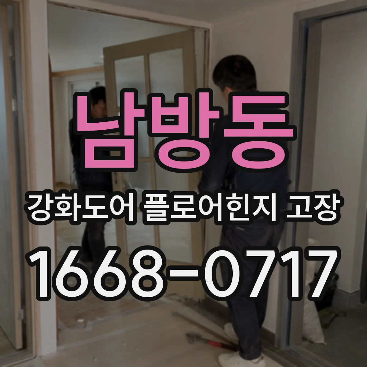 남방동 강화도어 플로어힌지 고장