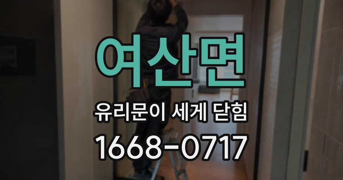 여산면 유리문이 세게 닫힘