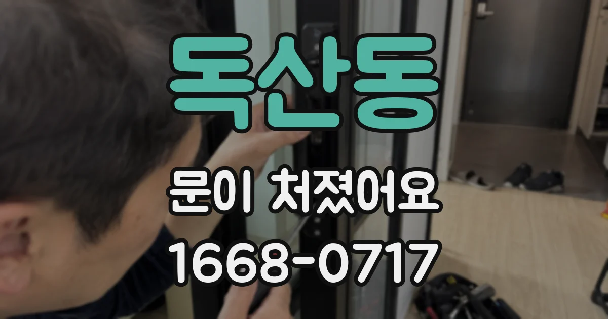 독산동 문이 처졌어요