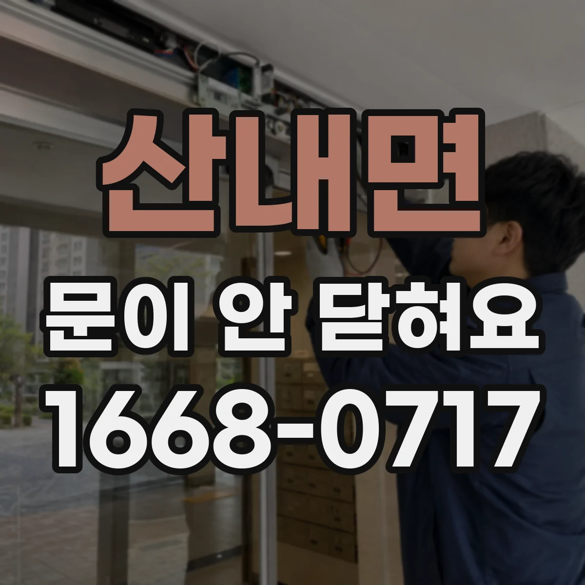 산내면 문이 안 닫혀요
