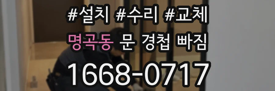 명곡동 문 경첩 빠짐