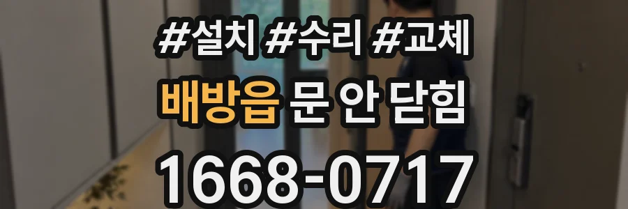 배방읍 문 안 닫힘