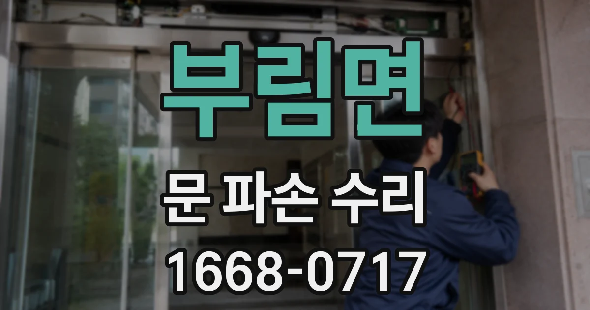 부림면 문 파손 수리