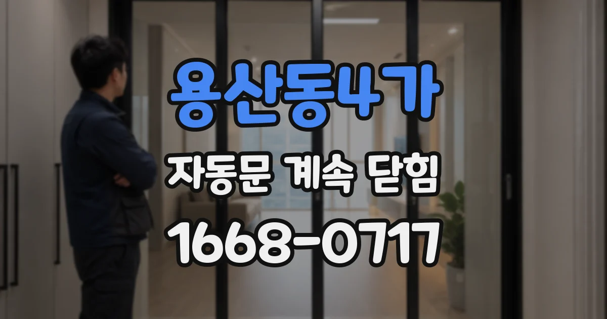 용산동4가 자동문 계속 닫힘