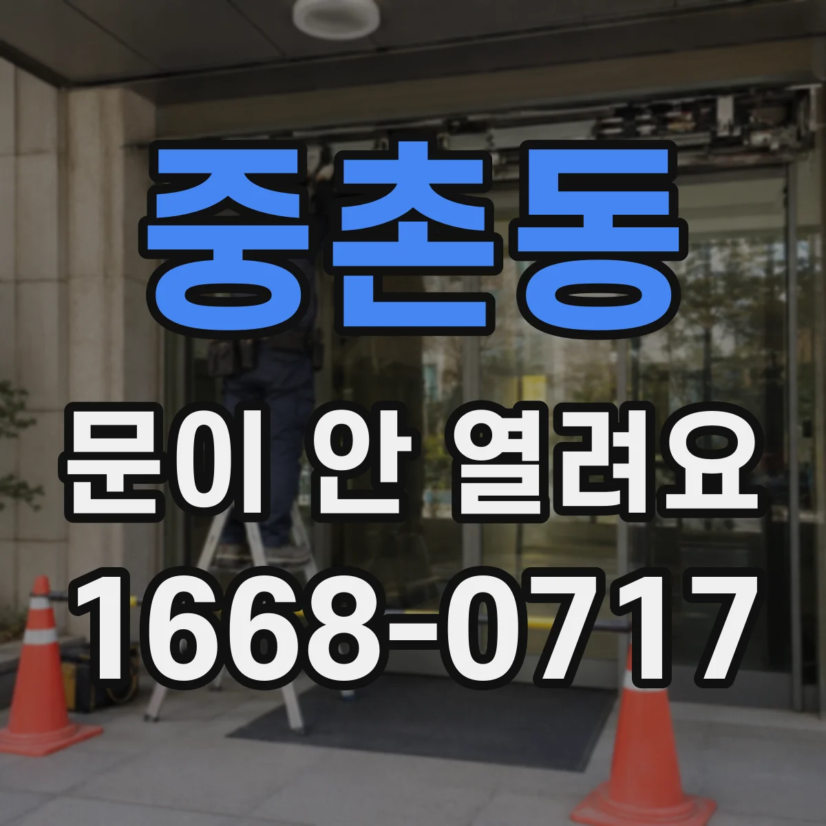 중촌동 문이 안 열려요
