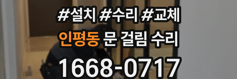 인평동 문 걸림 수리