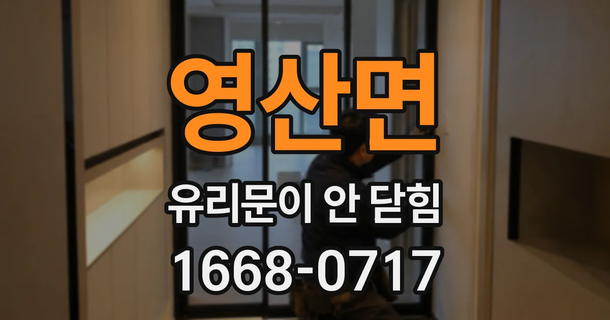 영산면 유리문이 안 닫힘