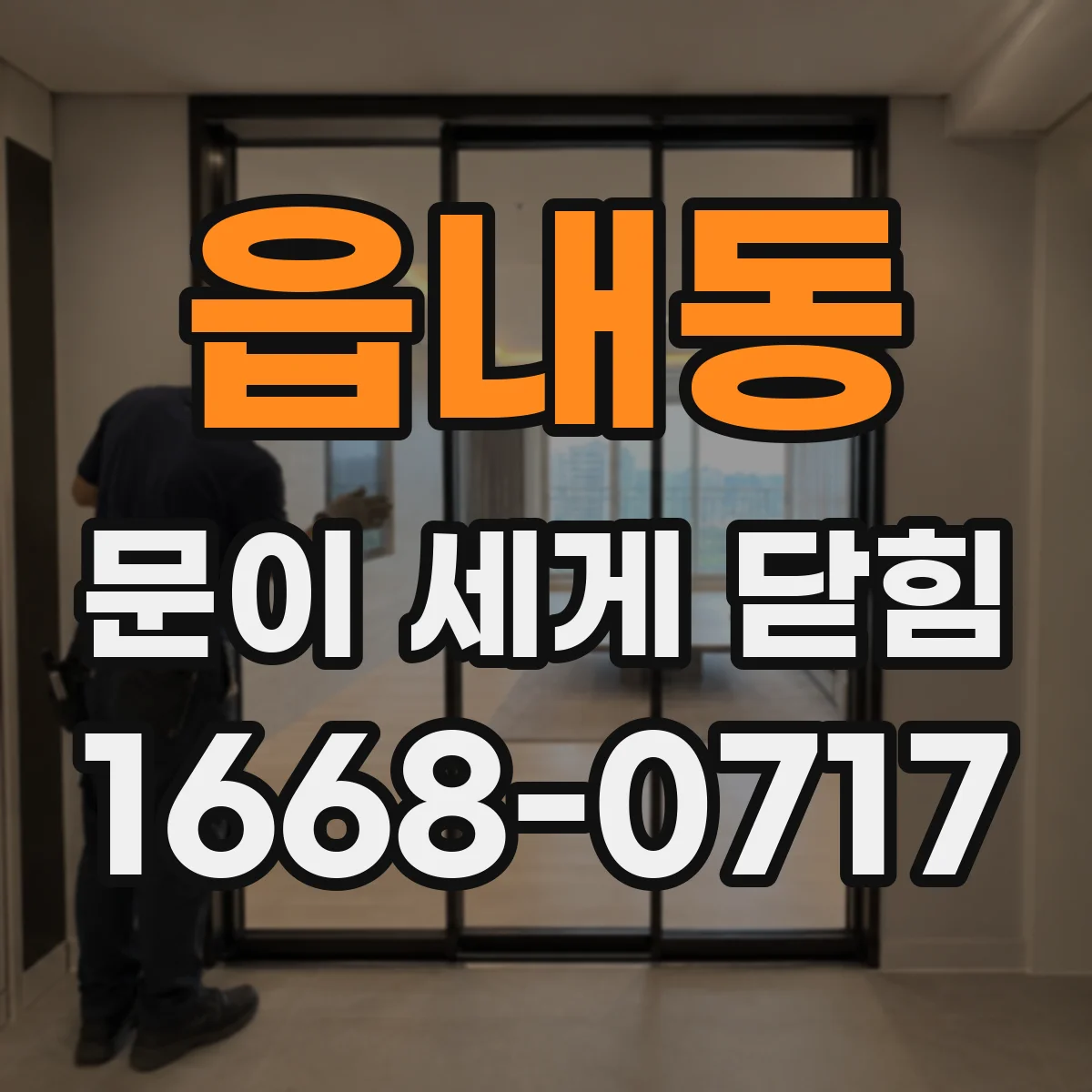 읍내동 문이 세게 닫힘