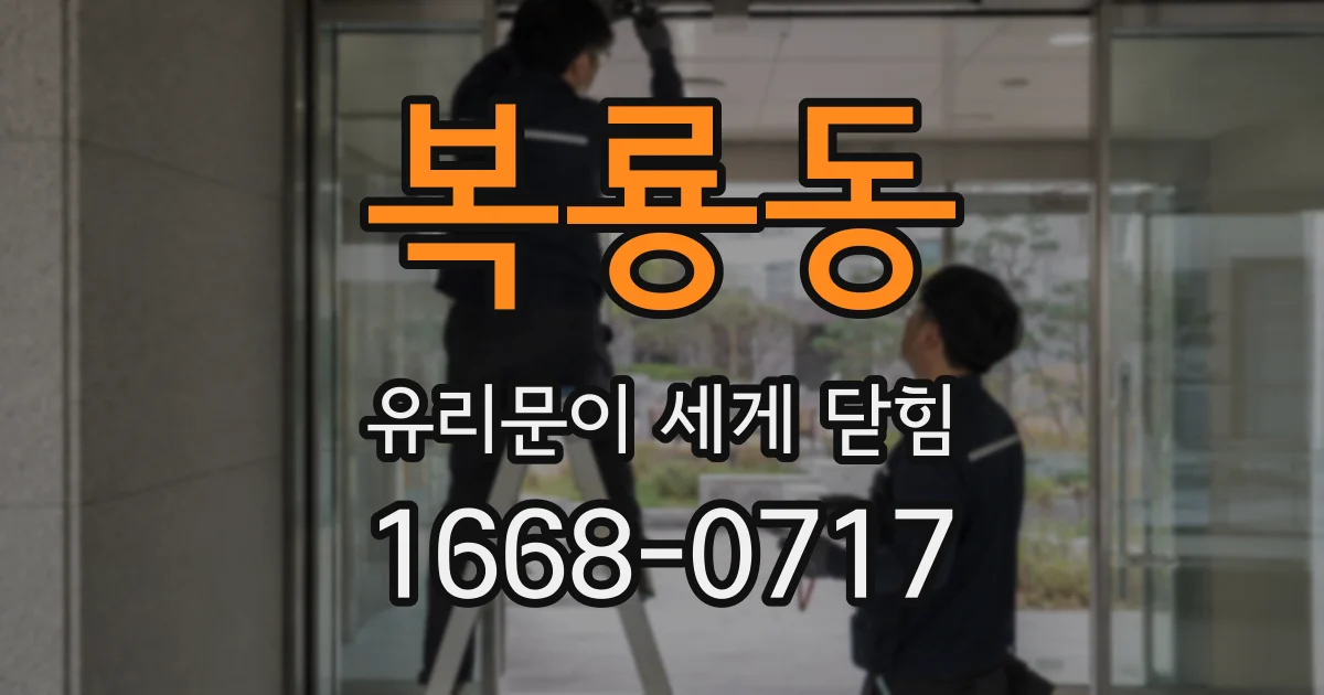 복룡동 유리문이 세게 닫힘
