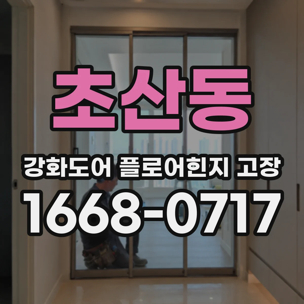 초산동 강화도어 플로어힌지 고장