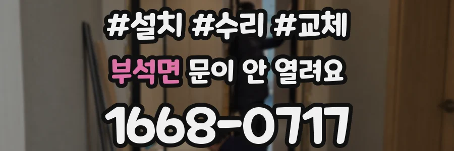부석면 문이 안 열려요
