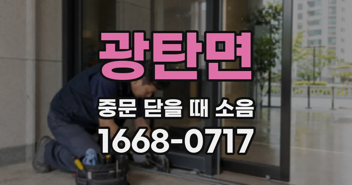 광탄면 중문 닫을 때 소음