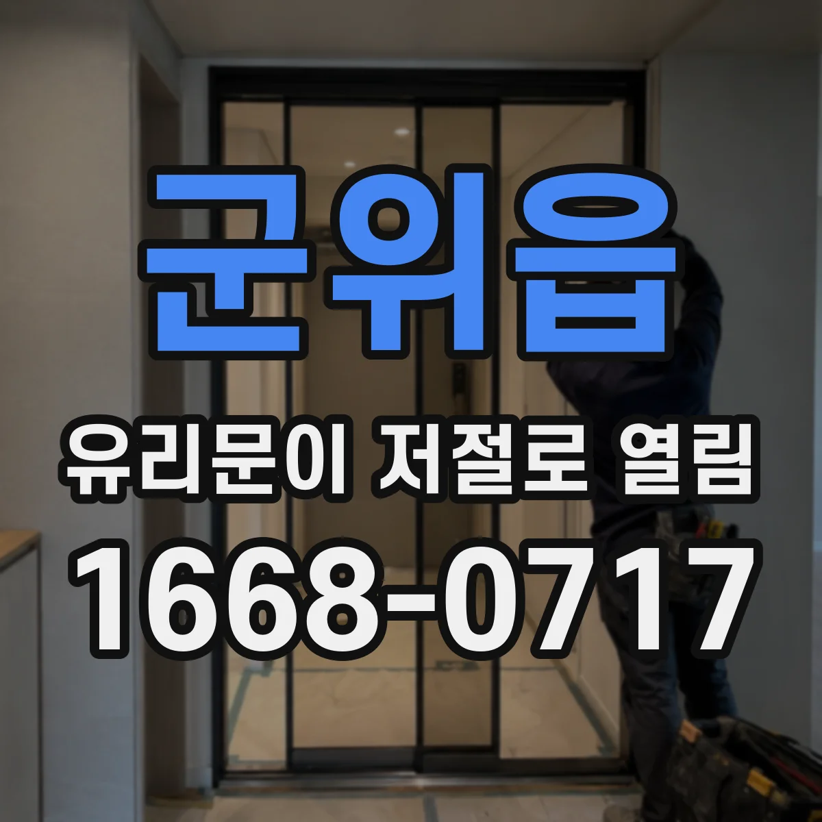 군위읍 유리문이 저절로 열림