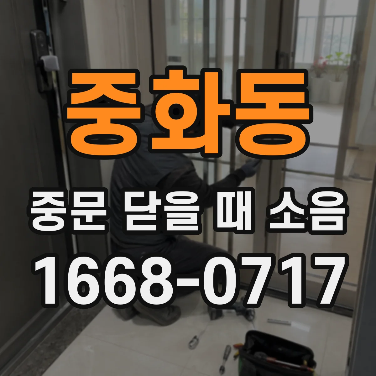 중화동 중문 닫을 때 소음