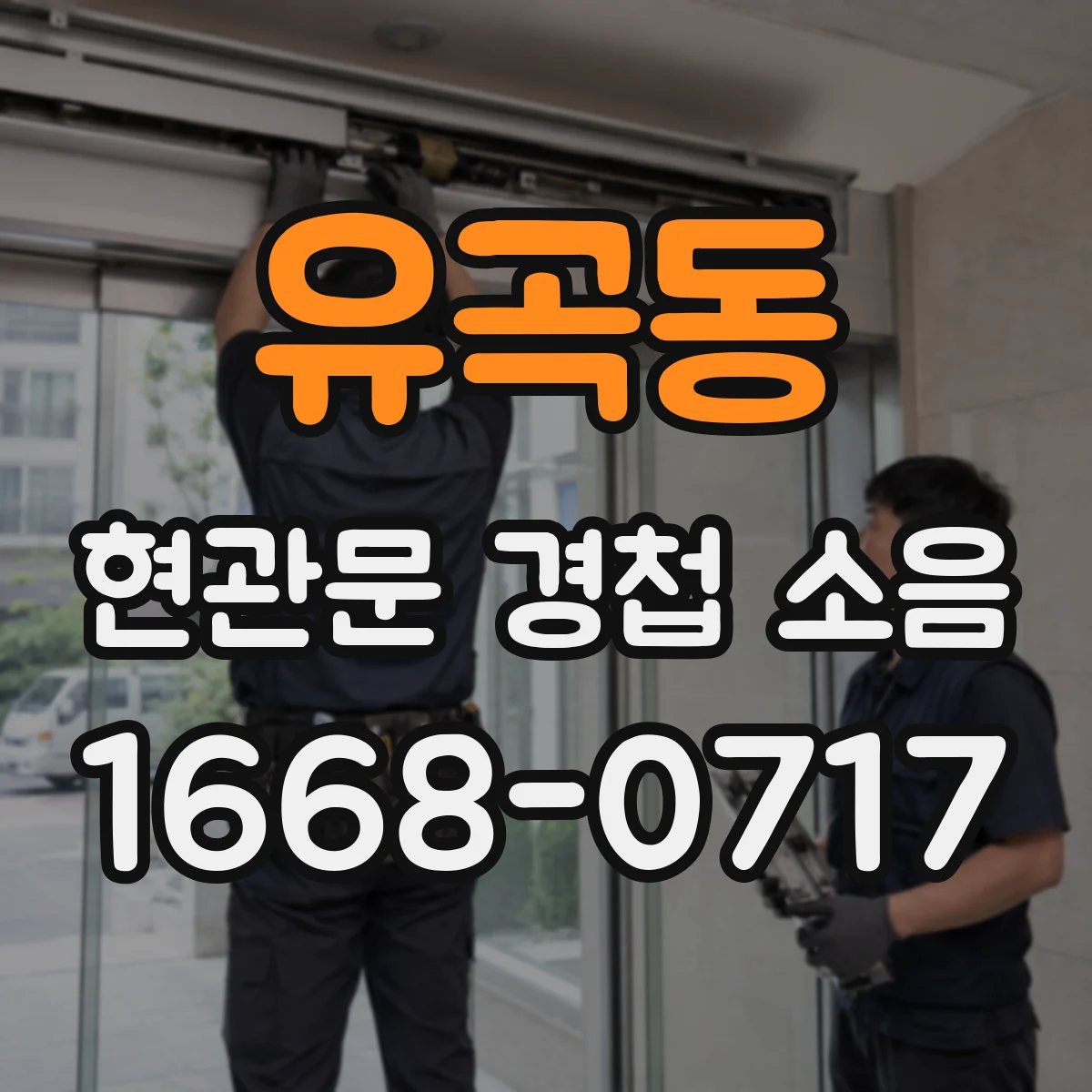 유곡동 현관문 경첩 소음