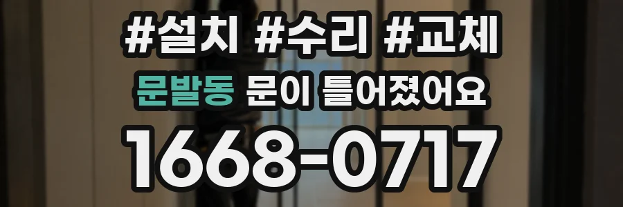 문발동 문이 틀어졌어요