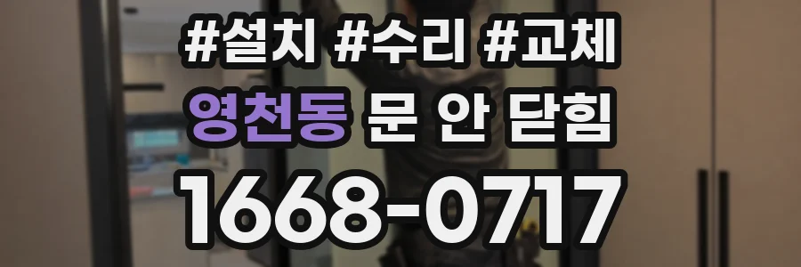 영천동 문 안 닫힘