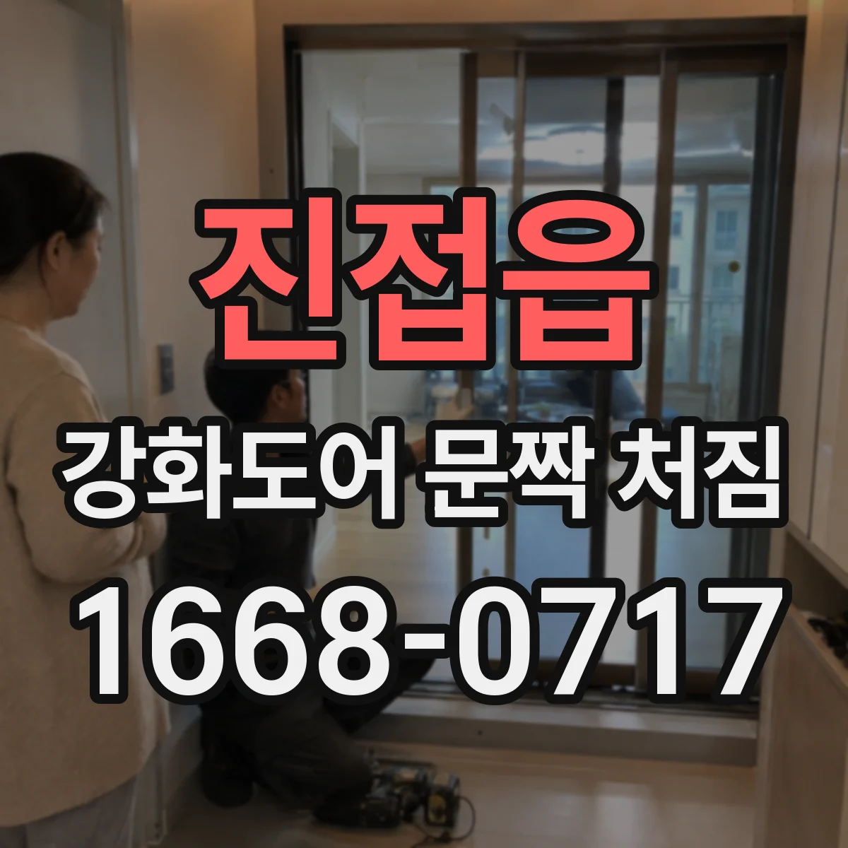 진접읍 강화도어 문짝 처짐