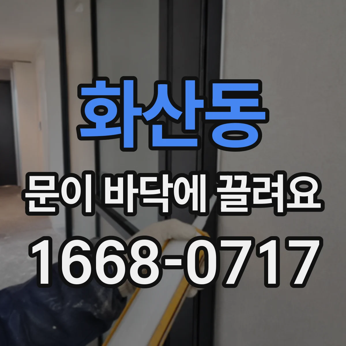 화산동 문이 바닥에 끌려요