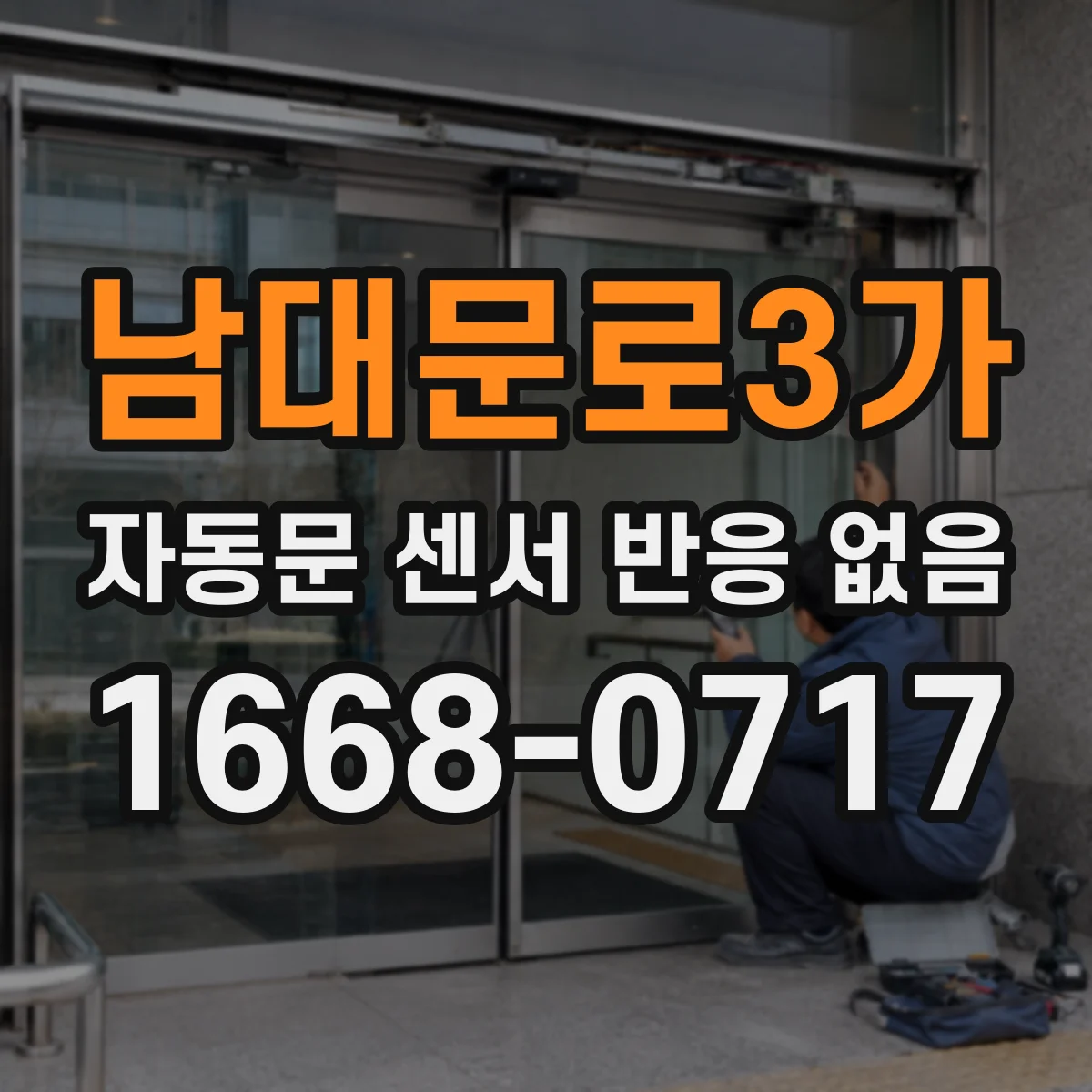 남대문로3가 자동문 센서 반응 없음