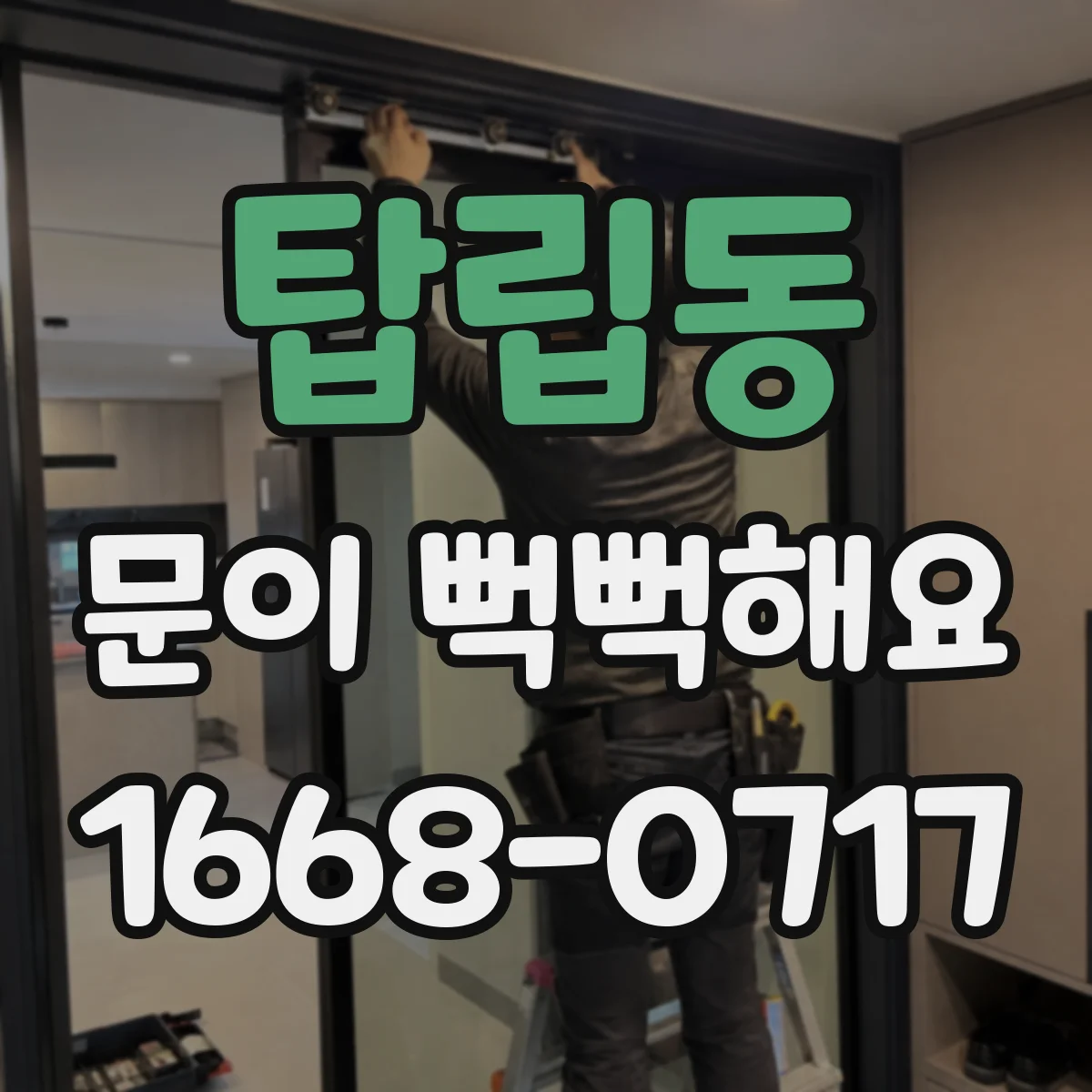 탑립동 문이 뻑뻑해요