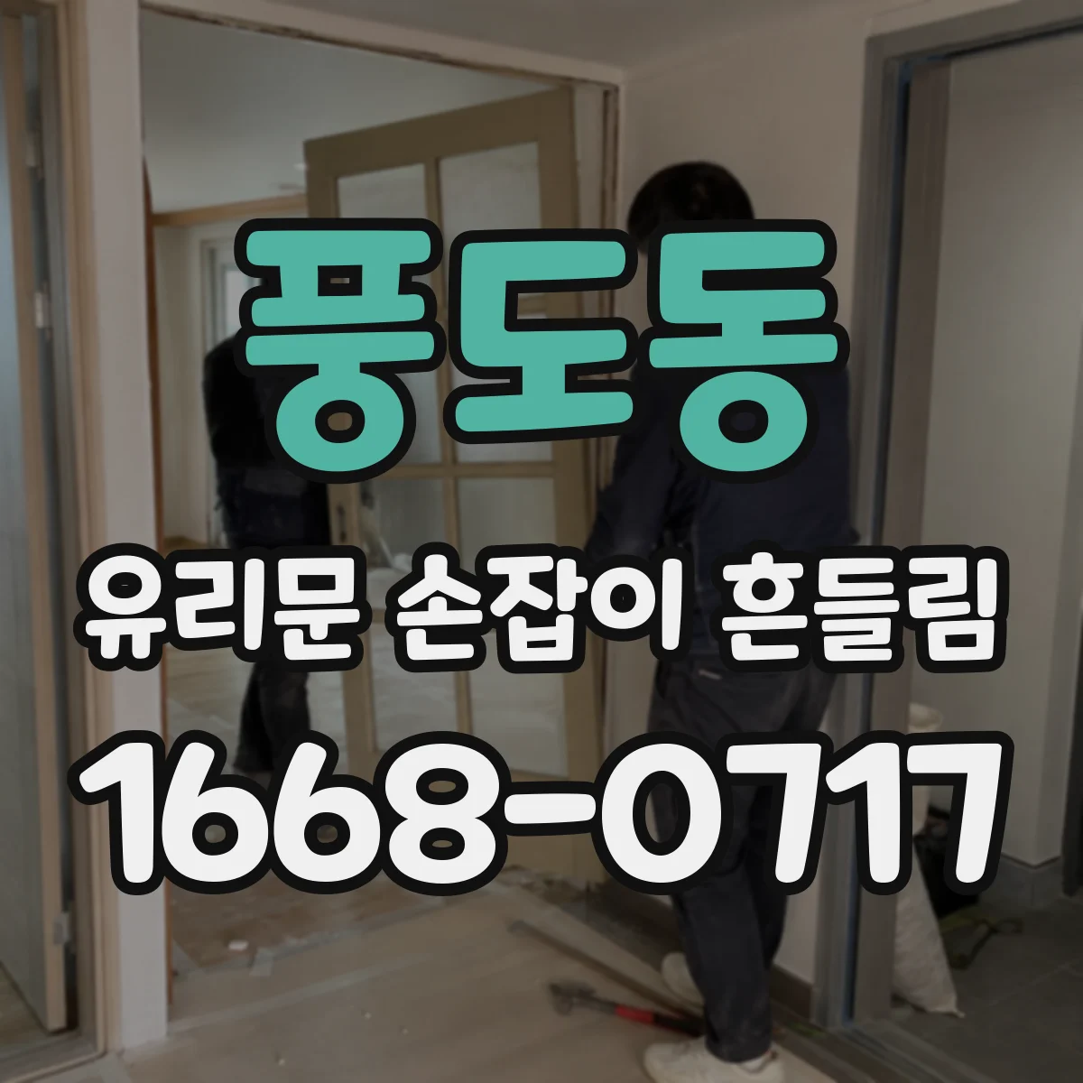 풍도동 유리문 손잡이 흔들림