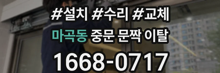 마곡동 중문 문짝 이탈
