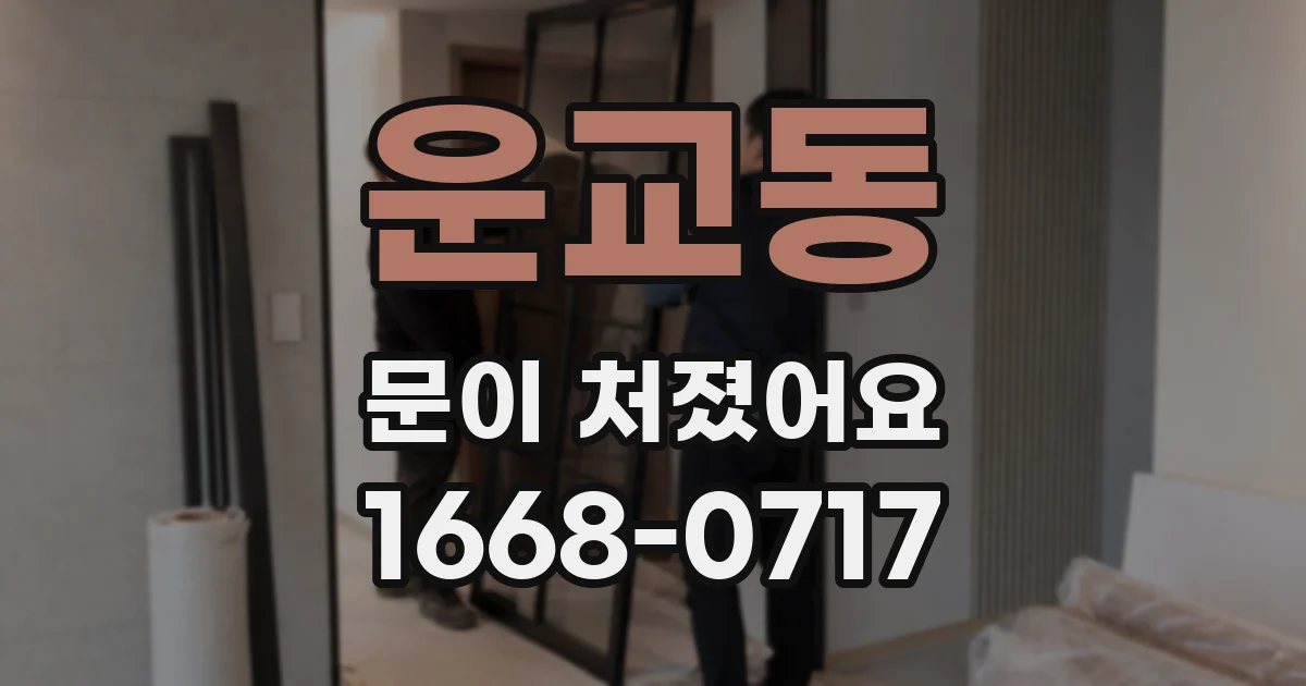운교동 문이 처졌어요