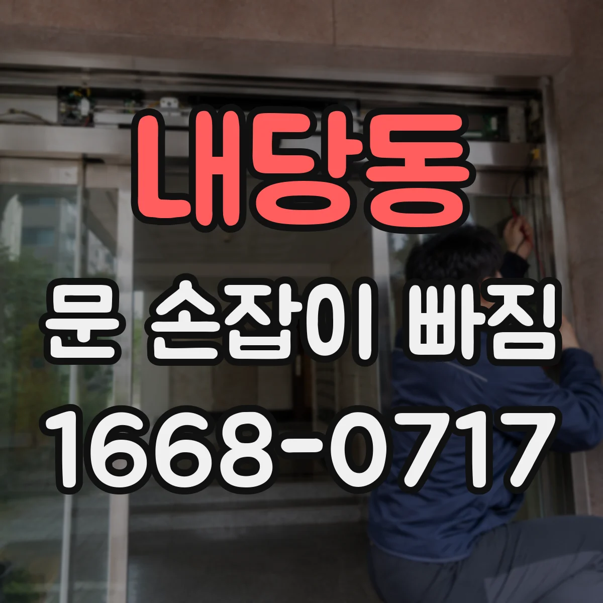 내당동 문 손잡이 빠짐