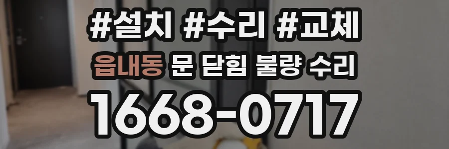 읍내동 문 닫힘 불량 수리