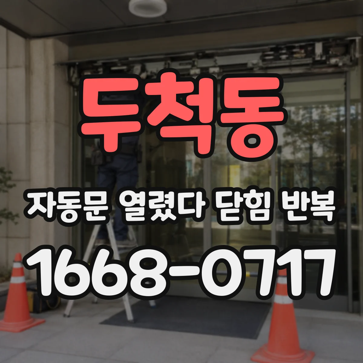 두척동 자동문 열렸다 닫힘 반복 증상은 문이 열렸다가 즉시 닫혀 버리거나, 잠시 멈춘 뒤 다시 움직일 때 확인됩니다.