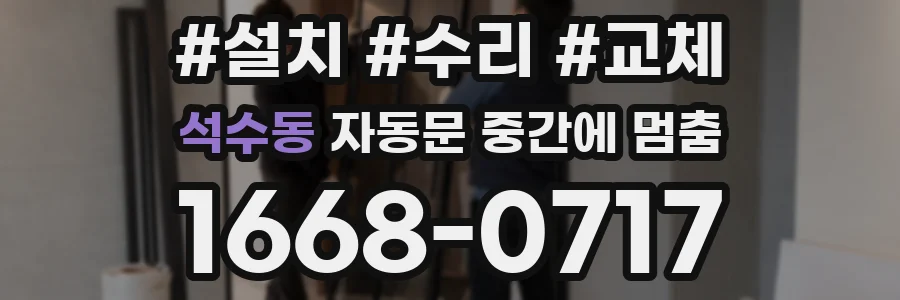 석수동 자동문 중간에 멈춤