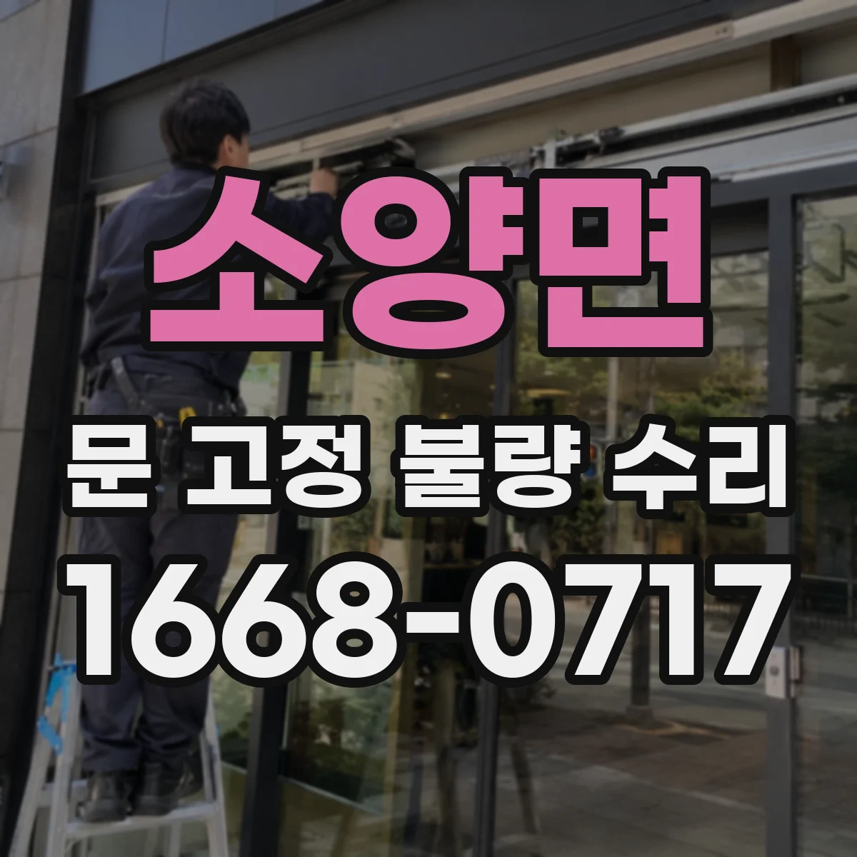 소양면 문 고정 불량 수리