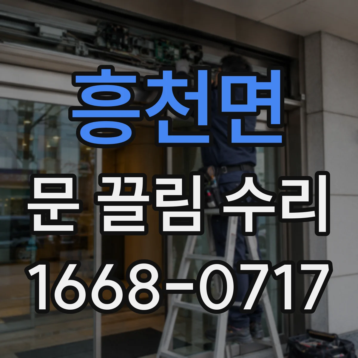 흥천면 문 끌림 수리