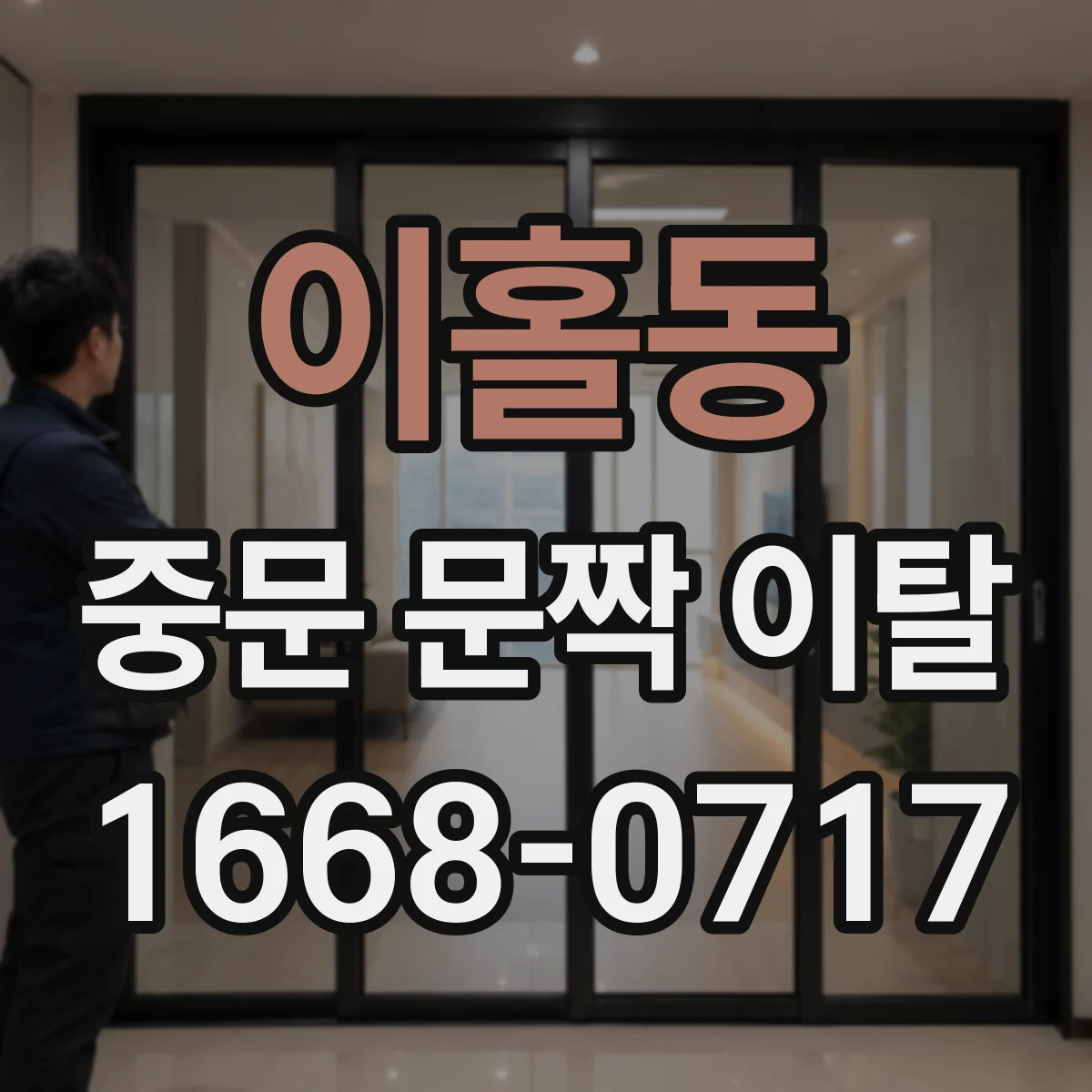 이홀동 중문 문짝 이탈