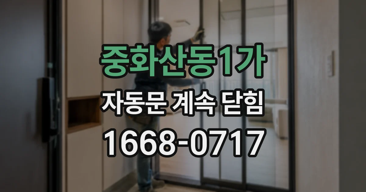 중화산동1가 자동문 계속 닫힘