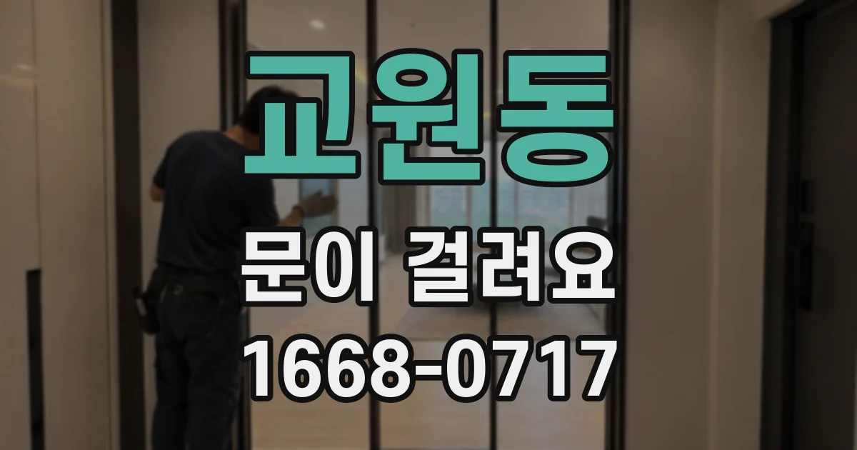 교원동 문이 걸려요