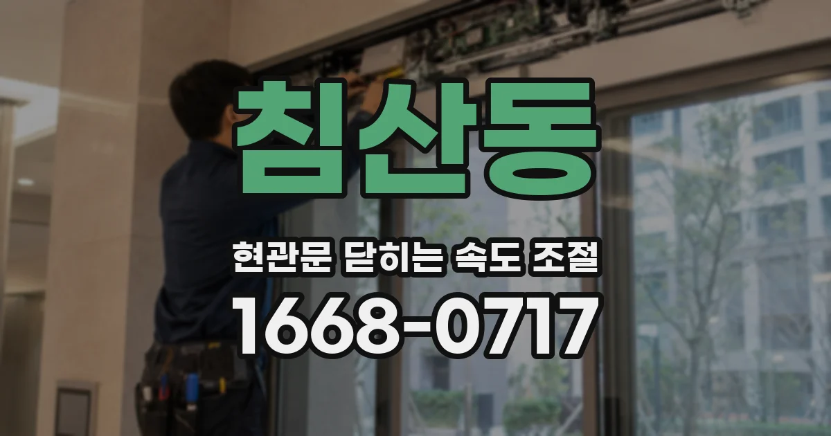 침산동 현관문 닫히는 속도 조절