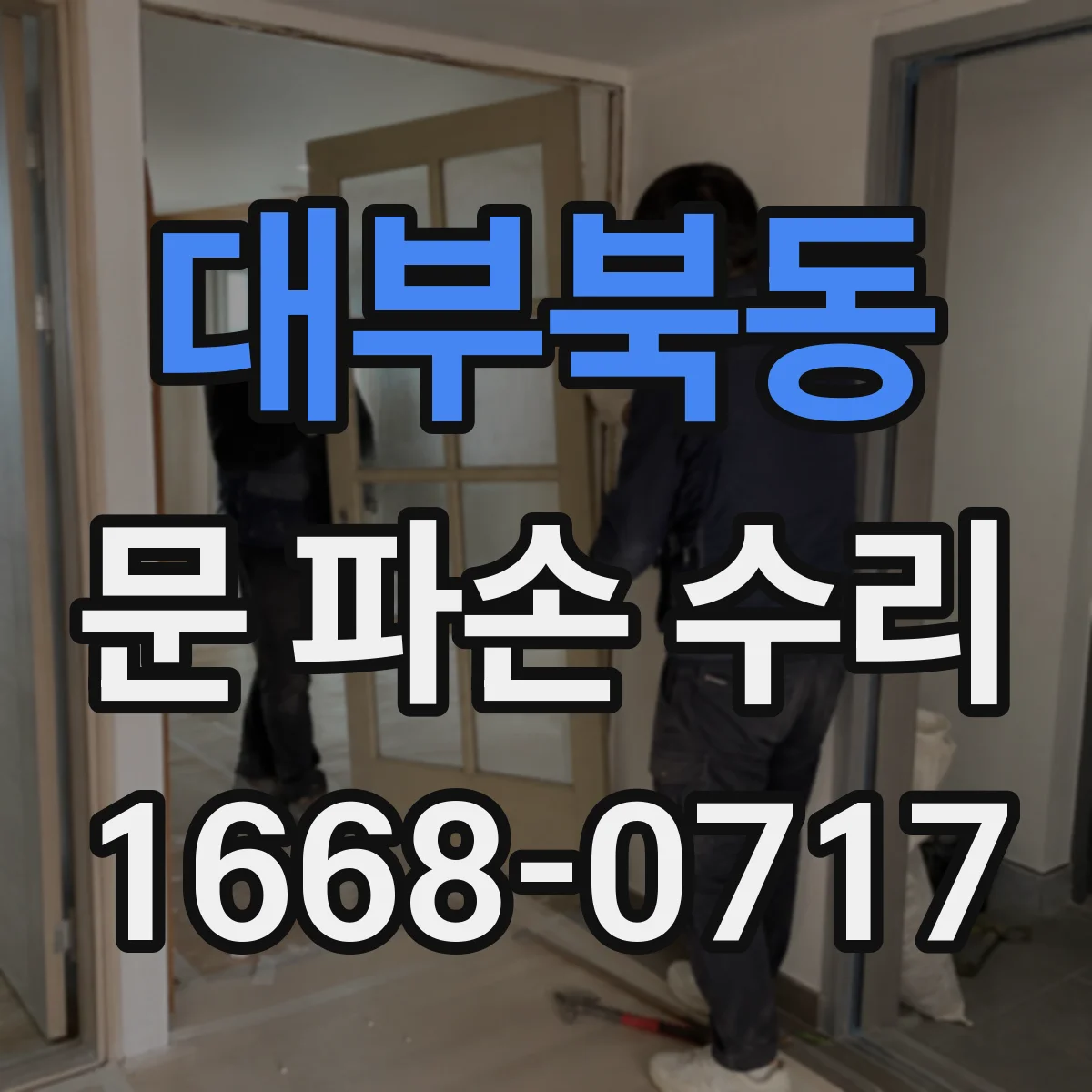 대부북동 문 파손 수리