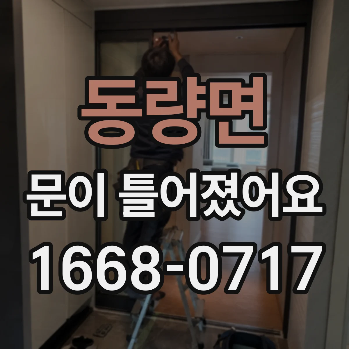 동량면 문이 틀어졌어요